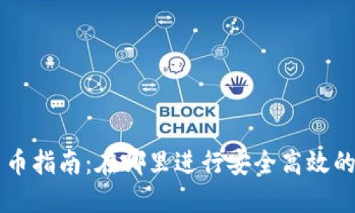 TP钱包交易货币指南：在哪里进行安全高效的数字资产交易