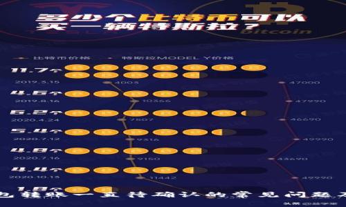 解决TP钱包转账一直待确认的常见问题及解决方案