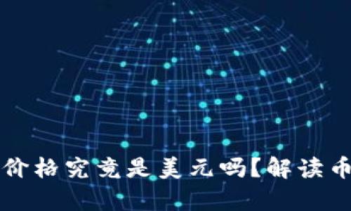 TP钱包显示币价格究竟是美元吗？解读币价背后的真相