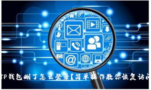 TP钱包删了怎么登录？简单操作教你恢复访问