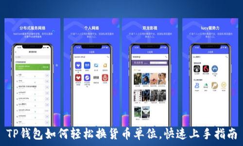   
TP钱包如何轻松换货币单位，快速上手指南