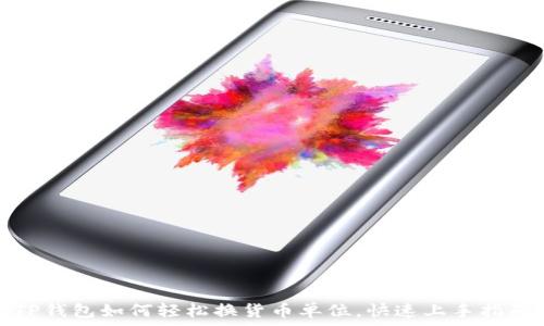   
TP钱包如何轻松换货币单位，快速上手指南