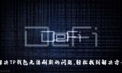 解决TP钱包无法刷新的问题