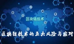 揭示区块链技术的五大风
