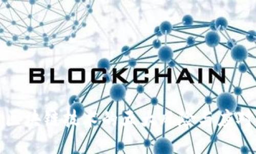 揭示区块链技术的五大风险与应对策略