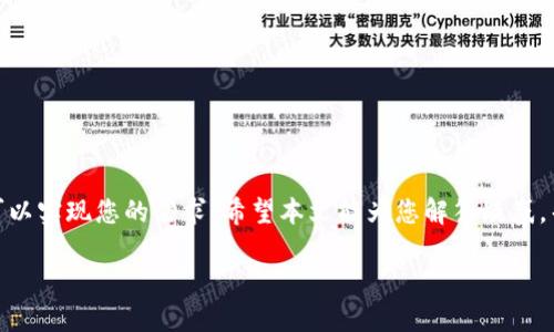 如何快速、安全地将TP钱包中的USDT变现？

关键词：TP钱包, USDT变现, 加密货币, 数字资产/guanjianci

一、引言
在当今数字时代，加密货币的使用日益普及，其中USDT作为一种稳定币在交易中扮演着重要角色。TP钱包是许多用户存储和管理USDT的选择，但如何将TP钱包中的USDT变现，依然是许多用户面临的难题。本文将为您详细介绍如何快速、安全地将TP钱包中的USDT变现。

二、USDT的基本概念
USDT，即泰达币，是一种与美元等值的稳定币。它的价值基本上与美元1:1挂钩，因而在交易所、钱包等场所中被广泛应用。USDT的稳定性使得它成为许多投资者避险的工具，但从TP钱包中将USDT变现，依然需要一些技巧。

三、TP钱包概述
TP钱包是一款功能强大的加密货币钱包，支持多种数字资产的存储和管理。在TP钱包中，用户能够方便地管理自己的USDT，实现转账、交易等功能。倘若您希望变现TP钱包中的USDT，首先需要了解各类变现方式及其利弊。

四、如何将TP钱包中的USDT变现
变现USDT的方式主要有几种，以下是一些常见方法：

h41. 通过交易所进行兑换/h4
最为常见的变现方式就是通过交易所。您可以将TP钱包中的USDT转入知名的交易所（如币安、火币等），通过交易所将其兑换为法定货币，随后提取到您的银行账户中。具体步骤如下：
ul
  li注册并验证交易所账户。/li
  li在交易所中寻找“存币”选项，将USDT存入交易所账户。/li
  li在交易所中选择法定货币（如人民币、美元）并进行兑换。/li
  li完成交易后，提取法定货币至银行账户。/li
/ul

h42. 通过P2P平台直接交易/h4
如果您希望避免交易所的费用，可以考虑采用P2P交易平台。这种方式允许用户直接与其他买家或卖家交易，您可以在平台上发布出售USDT的信息，从而找到愿意购买的人。具体流程如下：
ul
  li选择一个信誉良好的P2P交易平台。/li
  li发布您所出售的USDT信息，包括价格和支付方式。/li
  li待买家确认交易后，完成支付并将USDT转出。/li
/ul

h43. 通过线下交易/h4
如果您身边有信任的朋友或熟人想要购买USDT，可以选择线下交易。这种方式特别适合小额交易，您可以约定交易地点，直接交易现金和USDT。尽量保证交易的安全性，建议选择人流量较大的公共场所。

五、选择合适的变现方式
不同的变现方式各有优缺点，选择合适的方式至关重要。交易所变现操作简单，但可能需要支付一定的手续费。P2P交易灵活性高，但对平台的选择要求更高。线下交易虽然直接，但风险较大，因此建议仅在信任的人之间进行。根据您的需求与实际情况做出选择，可以最大化地降低风险并提高成功率。

六、注意事项
在进行USDT变现过程中，您需要注意一些事项：
ul
  li选择信誉良好的交易所或交易平台，避免遭遇诈骗。/li
  li确保您的钱包和交易账户的安全，定期更改密码。/li
  li留意各种交易的费用，以免在变现过程中产生不必要的损失。/li
  li了解法规，确保您在合法的范围内进行变现。/li
/ul

七、总结
将TP钱包中的USDT变现并不复杂，关键在于选择合适的方式并注意相关事项。无论是通过交易所、P2P平台还是线下交易，都可以实现您的需求。希望本文能为您解答疑惑，帮助您顺利实现USDT变现。如果您还有其他问题，欢迎在评论区留言，我们将乐意为您解答。

以上内容为您提供了一个关于在TP钱包中USDT变现的全面指南。希望能帮助您轻松解决痛点，实现加密资产的有效变现。