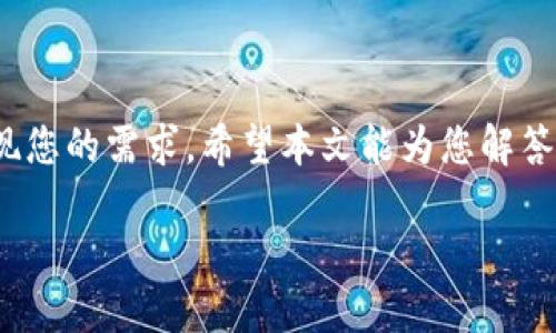 如何快速、安全地将TP钱包中的USDT变现？

关键词：TP钱包, USDT变现, 加密货币, 数字资产/guanjianci

一、引言
在当今数字时代，加密货币的使用日益普及，其中USDT作为一种稳定币在交易中扮演着重要角色。TP钱包是许多用户存储和管理USDT的选择，但如何将TP钱包中的USDT变现，依然是许多用户面临的难题。本文将为您详细介绍如何快速、安全地将TP钱包中的USDT变现。

二、USDT的基本概念
USDT，即泰达币，是一种与美元等值的稳定币。它的价值基本上与美元1:1挂钩，因而在交易所、钱包等场所中被广泛应用。USDT的稳定性使得它成为许多投资者避险的工具，但从TP钱包中将USDT变现，依然需要一些技巧。

三、TP钱包概述
TP钱包是一款功能强大的加密货币钱包，支持多种数字资产的存储和管理。在TP钱包中，用户能够方便地管理自己的USDT，实现转账、交易等功能。倘若您希望变现TP钱包中的USDT，首先需要了解各类变现方式及其利弊。

四、如何将TP钱包中的USDT变现
变现USDT的方式主要有几种，以下是一些常见方法：

h41. 通过交易所进行兑换/h4
最为常见的变现方式就是通过交易所。您可以将TP钱包中的USDT转入知名的交易所（如币安、火币等），通过交易所将其兑换为法定货币，随后提取到您的银行账户中。具体步骤如下：
ul
  li注册并验证交易所账户。/li
  li在交易所中寻找“存币”选项，将USDT存入交易所账户。/li
  li在交易所中选择法定货币（如人民币、美元）并进行兑换。/li
  li完成交易后，提取法定货币至银行账户。/li
/ul

h42. 通过P2P平台直接交易/h4
如果您希望避免交易所的费用，可以考虑采用P2P交易平台。这种方式允许用户直接与其他买家或卖家交易，您可以在平台上发布出售USDT的信息，从而找到愿意购买的人。具体流程如下：
ul
  li选择一个信誉良好的P2P交易平台。/li
  li发布您所出售的USDT信息，包括价格和支付方式。/li
  li待买家确认交易后，完成支付并将USDT转出。/li
/ul

h43. 通过线下交易/h4
如果您身边有信任的朋友或熟人想要购买USDT，可以选择线下交易。这种方式特别适合小额交易，您可以约定交易地点，直接交易现金和USDT。尽量保证交易的安全性，建议选择人流量较大的公共场所。

五、选择合适的变现方式
不同的变现方式各有优缺点，选择合适的方式至关重要。交易所变现操作简单，但可能需要支付一定的手续费。P2P交易灵活性高，但对平台的选择要求更高。线下交易虽然直接，但风险较大，因此建议仅在信任的人之间进行。根据您的需求与实际情况做出选择，可以最大化地降低风险并提高成功率。

六、注意事项
在进行USDT变现过程中，您需要注意一些事项：
ul
  li选择信誉良好的交易所或交易平台，避免遭遇诈骗。/li
  li确保您的钱包和交易账户的安全，定期更改密码。/li
  li留意各种交易的费用，以免在变现过程中产生不必要的损失。/li
  li了解法规，确保您在合法的范围内进行变现。/li
/ul

七、总结
将TP钱包中的USDT变现并不复杂，关键在于选择合适的方式并注意相关事项。无论是通过交易所、P2P平台还是线下交易，都可以实现您的需求。希望本文能为您解答疑惑，帮助您顺利实现USDT变现。如果您还有其他问题，欢迎在评论区留言，我们将乐意为您解答。

以上内容为您提供了一个关于在TP钱包中USDT变现的全面指南。希望能帮助您轻松解决痛点，实现加密资产的有效变现。