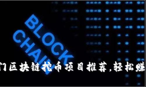 2023年热门区块链挖币项目推荐，轻松赚取数字货币