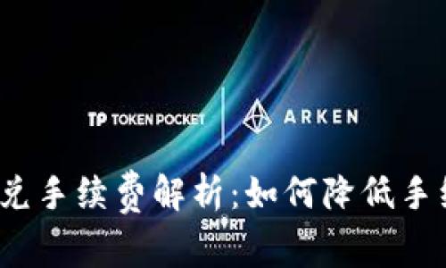 TP钱包闪兑手续费解析：如何降低手续费费用？