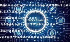 区块链技术因其去中心化