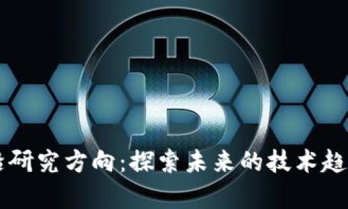 区块链最前沿研究方向：探索未来的技术趋势与应用潜力