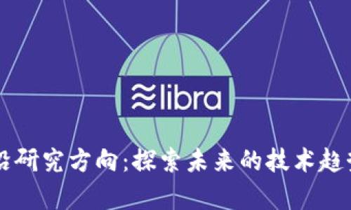 区块链最前沿研究方向：探索未来的技术趋势与应用潜力