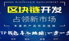 i如何使用TP钱包导入地址