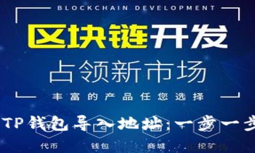 i如何使用TP钱包导入地址：一步一步破解难题