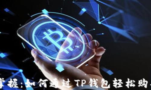 
一次掌握：如何通过TP钱包轻松购买Gas