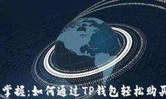 一次掌握：如何通过TP钱包