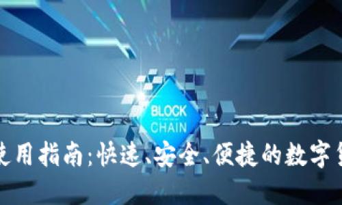 TP钱包闪兑使用指南:快速、安全、便捷的数字货币兑换方案