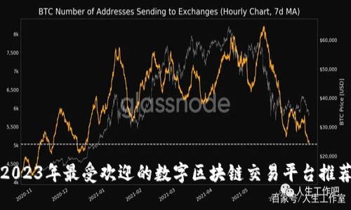 2023年最受欢迎的数字区块链交易平台推荐