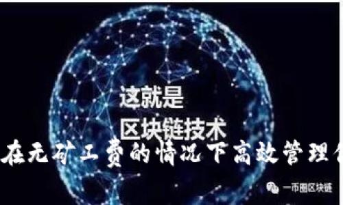 TP钱包：如何在无矿工费的情况下高效管理你的数字资产