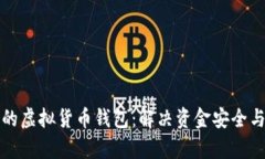 如何选择适合你的虚拟货