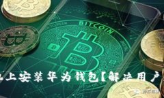 如何在其他手机上安装华