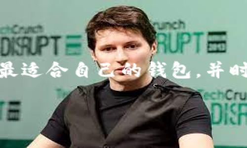 baioti第三方钱包TP：安全、便捷、全方位解决数字资产存储困扰/baioti
第三方钱包, 数字资产, 安全存储, 便捷支付/guanjianci

引言：数字资产存储的挑战
在数字化时代的浪潮中，越来越多人选择投资和交易数字资产。无论是比特币、以太坊还是各种其他加密货币，投资者都面临着一个共同的问题：如何安全有效地存储和管理这些数字资产？传统的银行体系并不适用于这种新兴的金融环境，这让第三方钱包应运而生。本文将深入探讨第三方钱包TP，帮助用户更好地理解其优势、操作流程以及注意事项。

什么是第三方钱包TP？
第三方钱包TP，顾名思义，是一种由第三方公司或服务提供商管理的数字钱包。与个人钱包相比，第三方钱包提供了更为便捷的管理方式，通常支持多种加密货币，并提供一系列安全保护措施。这些钱包旨在为用户提供更高效的资产管理服务，使得用户可以轻松获取、存储和交易数字资产。

第三方钱包TP的优势
1. strong安全性/strong：第三方钱包通常采用高水平的安全措施，包括双重身份验证、加密技术等，确保用户资产的安全性。
2. strong便捷性/strong：用户只需注册一个账户，便可以快速链接多种加密货币，大大简化了资产管理流程。
3. strong技术支持/strong：许多第三方钱包还提供专业的技术支持，为用户解决一般问题及操作难题。
4. strong多种功能/strong：一些第三方钱包还集成了交易平台，允许用户直接在钱包内进行买卖，极大提升了效率。

如何选择合适的第三方钱包TP？
选择合适的第三方钱包是保障资产安全和使用效率的关键。以下是一些选择钱包时应考虑的因素：
ul
    listrong安全性：/strong查看钱包提供的安全认证及用户评价，确保其具备足够的安全防护能力。/li
    listrong支持的币种：/strong确保钱包支持您所需的加密货币，避免使用转换工具造成的不便。/li
    listrong用户界面：/strong良好的用户体验能大大提升您的使用满意度，的界面能让您更迅速找到所需功能。/li
    listrong手续费：/strong关注交易和转账的手续费，选择性价比高的服务。/li
/ul

注册和使用第三方钱包TP的步骤
注册和使用第三方钱包相对简单，通常只需几个步骤：
ol
    listrong访问官网：/strong首先，在合法的平台上访问第三方钱包TP的官方网站。/li
    listrong创建账户：/strong根据提示填写个人信息，设置安全密码等，完成注册。/li
    listrong身份验证：/strong部分钱包需要进行身份验证以确保合规性，按要求上传相关证件。/li
    listrong充值资产：/strong通过转账等方式将数字资产充值至钱包。/li
    listrong开始使用：/strong完成充值后，您可以进行资产管理、交易等操作。/li
/ol

如何确保使用第三方钱包TP的安全性？
虽然第三方钱包提供了众多安全保障，但用户本身也需提高警惕，保障资产安全：
ul
    listrong定期更新密码：/strong定期更换密码，有助于提高账户安全性。/li
    listrong开启双重身份验证：/strong增强账户安全性，防止未授权访问。/li
    listrong警惕网络钓鱼：/strong警惕通过邮件或社交媒体发送的可疑链接，确保访问的是官网。/li
    listrong备份私钥：/strong务必妥善保管钱包的私钥或恢复短语，避免因丢失而导致资产损失。/li
/ul

第三方钱包TP的常见问题解答
在使用第三方钱包的过程中，用户常常会遇到一些疑问。下面是一些常见问题及解答：
ul
    listrongQ1: 第三方钱包是否安全？/strongbr A1: 选择信誉良好的第三方钱包，并采用强密码和双重身份验证，会提高安全性。/li
    listrongQ2: 如何恢复账户？/strongbr A2: 使用您在注册时设置的恢复短语或私钥可恢复账户以及其中的资产。/li
    listrongQ3: 如何处理转账失败？/strongbr A3: 检查网络连接和钱包状态，必要时联系钱包客服寻求帮助。/li
/ul

总结：第三方钱包TP的未来发展
伴随着数字资产市场的不断增长，第三方钱包TP的需求只会越来越大。而随着技术的进步，钱包的安全性和便捷性也将不断提升。用户要学会与技术保持同步，选择最适合自己的钱包，并时刻保持警惕。让我们一同迈入数字资产管理的新时代，享受这一金融科技带来的便捷生活。

在未来，随着区块链技术的发展，第三方钱包或许会出现更多创新功能，如更强的隐私保护、跨平台交易等，用户可以期待更加健康和安全的数字资产管理环境。