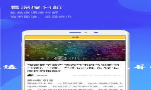 baioti第三方钱包TP：安全、便捷、全方位解决数字资产存储困扰/baioti
第三方钱包, 数字资产, 安全存储, 便捷支付/guanjianci

引言：数字资产存储的挑战
在数字化时代的浪潮中，越来越多人选择投资和交易数字资产。无论是比特币、以太坊还是各种其他加密货币，投资者都面临着一个共同的问题：如何安全有效地存储和管理这些数字资产？传统的银行体系并不适用于这种新兴的金融环境，这让第三方钱包应运而生。本文将深入探讨第三方钱包TP，帮助用户更好地理解其优势、操作流程以及注意事项。

什么是第三方钱包TP？
第三方钱包TP，顾名思义，是一种由第三方公司或服务提供商管理的数字钱包。与个人钱包相比，第三方钱包提供了更为便捷的管理方式，通常支持多种加密货币，并提供一系列安全保护措施。这些钱包旨在为用户提供更高效的资产管理服务，使得用户可以轻松获取、存储和交易数字资产。

第三方钱包TP的优势
1. strong安全性/strong：第三方钱包通常采用高水平的安全措施，包括双重身份验证、加密技术等，确保用户资产的安全性。
2. strong便捷性/strong：用户只需注册一个账户，便可以快速链接多种加密货币，大大简化了资产管理流程。
3. strong技术支持/strong：许多第三方钱包还提供专业的技术支持，为用户解决一般问题及操作难题。
4. strong多种功能/strong：一些第三方钱包还集成了交易平台，允许用户直接在钱包内进行买卖，极大提升了效率。

如何选择合适的第三方钱包TP？
选择合适的第三方钱包是保障资产安全和使用效率的关键。以下是一些选择钱包时应考虑的因素：
ul
    listrong安全性：/strong查看钱包提供的安全认证及用户评价，确保其具备足够的安全防护能力。/li
    listrong支持的币种：/strong确保钱包支持您所需的加密货币，避免使用转换工具造成的不便。/li
    listrong用户界面：/strong良好的用户体验能大大提升您的使用满意度，的界面能让您更迅速找到所需功能。/li
    listrong手续费：/strong关注交易和转账的手续费，选择性价比高的服务。/li
/ul

注册和使用第三方钱包TP的步骤
注册和使用第三方钱包相对简单，通常只需几个步骤：
ol
    listrong访问官网：/strong首先，在合法的平台上访问第三方钱包TP的官方网站。/li
    listrong创建账户：/strong根据提示填写个人信息，设置安全密码等，完成注册。/li
    listrong身份验证：/strong部分钱包需要进行身份验证以确保合规性，按要求上传相关证件。/li
    listrong充值资产：/strong通过转账等方式将数字资产充值至钱包。/li
    listrong开始使用：/strong完成充值后，您可以进行资产管理、交易等操作。/li
/ol

如何确保使用第三方钱包TP的安全性？
虽然第三方钱包提供了众多安全保障，但用户本身也需提高警惕，保障资产安全：
ul
    listrong定期更新密码：/strong定期更换密码，有助于提高账户安全性。/li
    listrong开启双重身份验证：/strong增强账户安全性，防止未授权访问。/li
    listrong警惕网络钓鱼：/strong警惕通过邮件或社交媒体发送的可疑链接，确保访问的是官网。/li
    listrong备份私钥：/strong务必妥善保管钱包的私钥或恢复短语，避免因丢失而导致资产损失。/li
/ul

第三方钱包TP的常见问题解答
在使用第三方钱包的过程中，用户常常会遇到一些疑问。下面是一些常见问题及解答：
ul
    listrongQ1: 第三方钱包是否安全？/strongbr A1: 选择信誉良好的第三方钱包，并采用强密码和双重身份验证，会提高安全性。/li
    listrongQ2: 如何恢复账户？/strongbr A2: 使用您在注册时设置的恢复短语或私钥可恢复账户以及其中的资产。/li
    listrongQ3: 如何处理转账失败？/strongbr A3: 检查网络连接和钱包状态，必要时联系钱包客服寻求帮助。/li
/ul

总结：第三方钱包TP的未来发展
伴随着数字资产市场的不断增长，第三方钱包TP的需求只会越来越大。而随着技术的进步，钱包的安全性和便捷性也将不断提升。用户要学会与技术保持同步，选择最适合自己的钱包，并时刻保持警惕。让我们一同迈入数字资产管理的新时代，享受这一金融科技带来的便捷生活。

在未来，随着区块链技术的发展，第三方钱包或许会出现更多创新功能，如更强的隐私保护、跨平台交易等，用户可以期待更加健康和安全的数字资产管理环境。