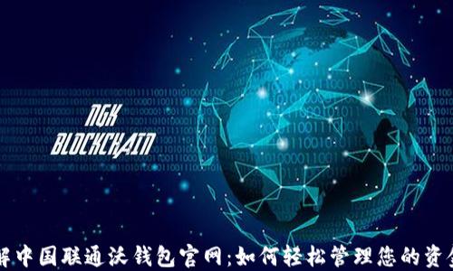 
深入了解中国联通沃钱包官网：如何轻松管理您的资金与生活