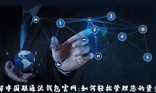 
深入了解中国联通沃钱包官网：如何轻松管理您的资金与生活