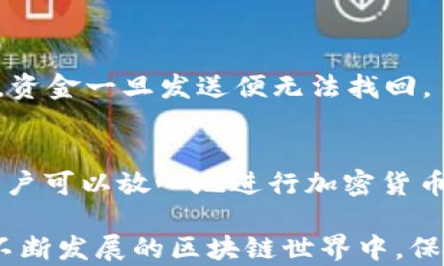 
如何轻松地将TP钱包转移到另一个钱包：简单步骤和实用技巧

TP钱包, 钱包转账, 加密货币, 区块链技术/guanjianci

一、什么是TP钱包？
TP钱包，英文全称为Trust Wallet，是一个兼容多种数字货币的移动端钱包。作为一个去中心化的钱包工具，它允许用户在安全的环境中存储、发送和接收各种类型的加密货币。用户界面友好，适合新手和专业交易者，因此受到了广泛的欢迎。

二、为什么需要进行钱包间的转账？
随着数字资产日益增多，用户往往需要将资金从一个钱包转移到另一个钱包。这可能是出于多种原因，如安全性考虑、交易需求或是对不同平台的使用需求。确保转账的便捷与安全，是每个加密货币用户必须面对的课题。

三、转账的基本步骤
下面我们将详细介绍如何将TP钱包中的资金转移至其他钱包。遵循以下步骤，可以确保操作的顺利进行。

h4步骤1：准备转账信息/h4
在进行转账前，用户需要对接收方的钱包地址进行确认。错误的钱包地址将导致资金损失，因此，请仔细核实。建议将接收地址复制粘贴，而不是手动输入，以减少错误的风险。

h4步骤2：打开TP钱包应用/h4
启动TP钱包应用，确保您已登录。如果您尚未安装应用，请前往应用商店免费下载并进行安装。使用自己的助记词或私钥进行恢复。

h4步骤3：选择转账选项/h4
在TP钱包的主界面，找到“发送”或“转账”选项。选择您希望发送的加密货币，点击进入对应界面。

h4步骤4：填写转账信息/h4
在转账界面中，输入接收方的钱包地址及您希望发送的金额。在金额框下方，TP钱包会显示网络费用，您可以根据需要调整费用，但一般建议保持默认设置，以确保转账速度。

h4步骤5：确认转账/h4
检查所有信息无误后，点击“确认”按钮。TP钱包会再次询问您是否确认转账，确保数据的准确性，保持警觉。

h4步骤6：等待确认/h4
一旦发送，您会收到一个交易ID，您可以通过该ID在区块链浏览器查询进度。通常，转账会在几分钟内完成，但根据网络繁忙程度，可能会有所不同。

四、如何提高转账安全性？
在进行数字资产转账时，安全性始终是用户最关心的问题。以下是一些实用的建议，可以帮助您保护您的资金。

h41. 使用两步验证/h4
进行钱包操作时启用两步验证，可以大大提高账户安全性，确保即使账户信息被盗，也无法轻易被他人操作。

h42. 定期备份钱包/h4
在进行任何重要操作或转账前，请确保对钱包进行备份，以防意外情况导致资金丢失。定期更新备份，并将其存储在安全的位置。

h43. 注意网络安全/h4
确保您的设备和网络环境安全，避免在公共Wi-Fi环境下进行敏感操作。使用虚拟专用网络（VPN）是一个不错的选择，可以增加安全层级。

h44. 保持软件更新/h4
定期检查并更新您的TP钱包应用，确保使用最新安全补丁和功能。一些更新可能会包含重要的安全增强功能。

五、常见问题解答
在进行TP钱包转账时，用户常常会遇到一些问题，以下是一些常见疑惑的解答。

h41. 为什么转账延迟？/h4
转账可能会受到网络拥堵的影响。区块链的处理能力有限，当大量用户同时进行转账时，交易确认时间会增加。您可以通过提高交易费用来加快确认。

h42. 金额最小限制是多少？/h4
不同的加密货币可能会有不同的转账最低金额限制。请在进行转账前检查相关要求。

h43. 转账后资金丢失怎么办？/h4
如果您错误地发送资金，请立即联系相应的钱包客服，尝试寻求帮助。但在多数情况下，由于区块链的不可逆性，资金一旦发送便无法找回。

六、总结
成功将TP钱包转账到另一个钱包取决于细致的步骤和对安全性的关注。通过掌握以上操作流程和注意事项，用户可以放心地进行加密货币的转账，无需担心损失或延迟。希望本文能为您的加密货币之旅提供帮助，让您在数字资产的世界中畅行无阻！

以上内容是关于如何将TP钱包进行转账的详细指南，希望读者能通过这篇文章掌握相关操作，提高安全性。在不断发展的区块链世界中，保持信息的更新和安全的意识是每个用户必须具备的素养。