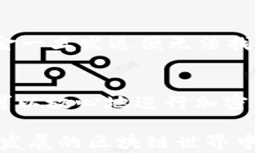
如何轻松地将TP钱包转移到另一个钱包：简单步骤和实用技巧

TP钱包, 钱包转账, 加密货币, 区块链技术/guanjianci

一、什么是TP钱包？
TP钱包，英文全称为Trust Wallet，是一个兼容多种数字货币的移动端钱包。作为一个去中心化的钱包工具，它允许用户在安全的环境中存储、发送和接收各种类型的加密货币。用户界面友好，适合新手和专业交易者，因此受到了广泛的欢迎。

二、为什么需要进行钱包间的转账？
随着数字资产日益增多，用户往往需要将资金从一个钱包转移到另一个钱包。这可能是出于多种原因，如安全性考虑、交易需求或是对不同平台的使用需求。确保转账的便捷与安全，是每个加密货币用户必须面对的课题。

三、转账的基本步骤
下面我们将详细介绍如何将TP钱包中的资金转移至其他钱包。遵循以下步骤，可以确保操作的顺利进行。

h4步骤1：准备转账信息/h4
在进行转账前，用户需要对接收方的钱包地址进行确认。错误的钱包地址将导致资金损失，因此，请仔细核实。建议将接收地址复制粘贴，而不是手动输入，以减少错误的风险。

h4步骤2：打开TP钱包应用/h4
启动TP钱包应用，确保您已登录。如果您尚未安装应用，请前往应用商店免费下载并进行安装。使用自己的助记词或私钥进行恢复。

h4步骤3：选择转账选项/h4
在TP钱包的主界面，找到“发送”或“转账”选项。选择您希望发送的加密货币，点击进入对应界面。

h4步骤4：填写转账信息/h4
在转账界面中，输入接收方的钱包地址及您希望发送的金额。在金额框下方，TP钱包会显示网络费用，您可以根据需要调整费用，但一般建议保持默认设置，以确保转账速度。

h4步骤5：确认转账/h4
检查所有信息无误后，点击“确认”按钮。TP钱包会再次询问您是否确认转账，确保数据的准确性，保持警觉。

h4步骤6：等待确认/h4
一旦发送，您会收到一个交易ID，您可以通过该ID在区块链浏览器查询进度。通常，转账会在几分钟内完成，但根据网络繁忙程度，可能会有所不同。

四、如何提高转账安全性？
在进行数字资产转账时，安全性始终是用户最关心的问题。以下是一些实用的建议，可以帮助您保护您的资金。

h41. 使用两步验证/h4
进行钱包操作时启用两步验证，可以大大提高账户安全性，确保即使账户信息被盗，也无法轻易被他人操作。

h42. 定期备份钱包/h4
在进行任何重要操作或转账前，请确保对钱包进行备份，以防意外情况导致资金丢失。定期更新备份，并将其存储在安全的位置。

h43. 注意网络安全/h4
确保您的设备和网络环境安全，避免在公共Wi-Fi环境下进行敏感操作。使用虚拟专用网络（VPN）是一个不错的选择，可以增加安全层级。

h44. 保持软件更新/h4
定期检查并更新您的TP钱包应用，确保使用最新安全补丁和功能。一些更新可能会包含重要的安全增强功能。

五、常见问题解答
在进行TP钱包转账时，用户常常会遇到一些问题，以下是一些常见疑惑的解答。

h41. 为什么转账延迟？/h4
转账可能会受到网络拥堵的影响。区块链的处理能力有限，当大量用户同时进行转账时，交易确认时间会增加。您可以通过提高交易费用来加快确认。

h42. 金额最小限制是多少？/h4
不同的加密货币可能会有不同的转账最低金额限制。请在进行转账前检查相关要求。

h43. 转账后资金丢失怎么办？/h4
如果您错误地发送资金，请立即联系相应的钱包客服，尝试寻求帮助。但在多数情况下，由于区块链的不可逆性，资金一旦发送便无法找回。

六、总结
成功将TP钱包转账到另一个钱包取决于细致的步骤和对安全性的关注。通过掌握以上操作流程和注意事项，用户可以放心地进行加密货币的转账，无需担心损失或延迟。希望本文能为您的加密货币之旅提供帮助，让您在数字资产的世界中畅行无阻！

以上内容是关于如何将TP钱包进行转账的详细指南，希望读者能通过这篇文章掌握相关操作，提高安全性。在不断发展的区块链世界中，保持信息的更新和安全的意识是每个用户必须具备的素养。