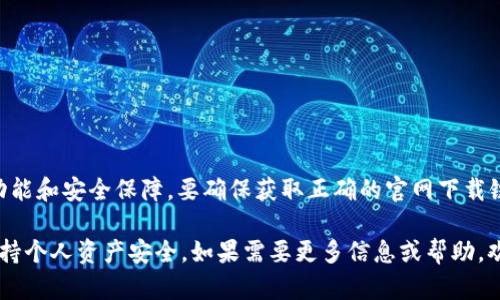 TP钱包（TokenPocket Wallet）是一个多链钱包，用户可以在其中存储、管理各种数字资产，提供强大的功能和安全保障。要确保获取正确的官网下载链接，请访问 TP钱包的官方网站： [https://www.tokenpocket.pro](https://www.tokenpocket.pro)。

请注意，在网络上经常会出现假冒网站和钓鱼网站，确保只从官方网站获取钱包，并在使用过程中注意保持个人资产安全。如果需要更多信息或帮助，欢迎随时询问！