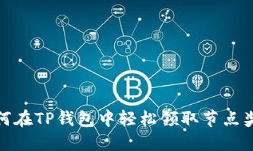 如何在TP钱包中轻松领取节点奖励