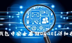 如何在TP钱包中安全存储