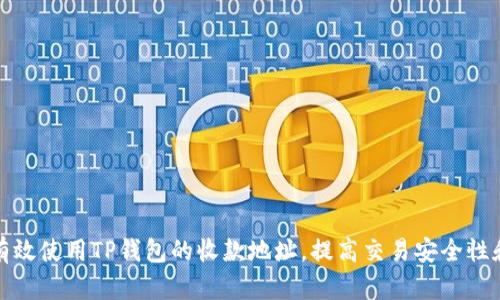 如何有效使用TP钱包的收款地址，提高交易安全性和效率