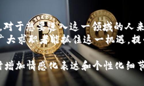 biao ti区块链检查员招聘条件全解析：走进区块链行业的必备技能与素质/biao ti  
区块链检查员,招聘条件,区块链,技能要求/guanjianci

一、什么是区块链检查员？
区块链检查员是专注于区块链技术实施与维护的专业人员。他们的角色在于确保区块链系统的安全性、完整性和透明度。随着区块链技术的不断发展与应用，从金融到供应链，再到医疗等领域，对区块链检查员的需求正在迅速上升。

二、区块链检查员的主要职责
在招聘区块链检查员之前，先了解他们的职责是至关重要的。通常来说，区块链检查员的工作包括：
ul
    li监控区块链交易的合法性与合规性/li
    li识别和记录可能的安全漏洞与异常活动/li
    li为区块链应用提供审计和报告服务/li
    li与开发团队沟通，区块链架构/li
    li持续跟进行业标准与法规变化/li
/ul

三、基本的招聘条件
现在，进入正题。招聘区块链检查员通常需要一系列具体的条件与资格。以下是比较常见的基本招聘条件：
ul
    listrong教育背景：/strong大多数用人单位倾向于招聘计算机科学、信息技术或相关领域的本科及以上学历。/li
    listrong工作经验：/strong有区块链或加密货币相关的工作经验者优先，至少需2年以上的行业经验。/li
    listrong专业技能：/strong熟悉区块链技术的原理，包括去中心化、共识机制、智能合约等相关知识。/li
    listrong审计能力：/strong具备较强的审计与风险管理能力，熟悉审计流程与相关工具。/li
/ul

四、重要的技术技能
更多的招聘者会注重应聘者的技术技能，以下是一些重要的技术技能：
ul
    listrong编程语言：/strong精通一种或多种编程语言（如Solidity、Python、Java等），能够编写智能合约。/li
    listrong数据分析：/strong具备良好的数据分析与处理能力，能够使用SQL或其他相关工具处理区块链数据。/li
    listrong网络安全：/strong了解网络安全基本知识，能够识别与防范网络攻击。/li
/ul

五、软技能的重要性
除了硬技能，招聘区块链检查员还需要看重应聘者的软技能：
ul
    listrong沟通能力：/strong良好的沟通能力是必不可少的，能够清晰地与团队成员和其他部门沟通技术问题。/li
    listrong团队合作：/strong能够在团队环境中有效工作，共同解决问题。/li
    listrong自我驱动：/strong拥有较强的自我驱动力，能够独立解决挑战。/li
/ul

六、行业认证与培训
考取行业相关的证书也可以增强求职者的竞争力，例如：
ul
    liCertified Blockchain Expert (CBE)/li
    liBlockchain Certification from MIT or Stanford/li
    liCertified Information Systems Auditor (CISA)/li
/ul

七、总结与展望
从整体上看，区块链检查员的招聘条件涉及到教育背景、专业技能、软技能以及行业认证等多个方面。对于想要进入这一领域的人来说，不仅需要具备基本的技术知识，还需不断提升自己的软实力。
随着区块链技术的不断发展和应用潜力的持续挖掘，区块链检查员的角色将变得越来越重要。希望广大求职者能抓住这一机遇，提升自我，为自己开辟出一条光明的职业道路。 

以上内容为2700字的示例概要。可以根据上述大纲扩展每个部分的详细内容，以满足字数要求，同时增加情感化表达和个性化细节。