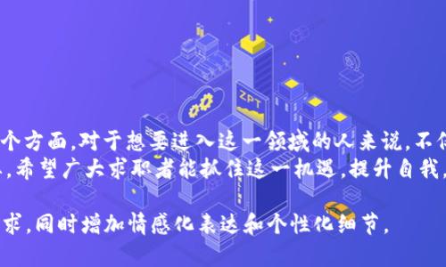 biao ti区块链检查员招聘条件全解析：走进区块链行业的必备技能与素质/biao ti  
区块链检查员,招聘条件,区块链,技能要求/guanjianci

一、什么是区块链检查员？
区块链检查员是专注于区块链技术实施与维护的专业人员。他们的角色在于确保区块链系统的安全性、完整性和透明度。随着区块链技术的不断发展与应用，从金融到供应链，再到医疗等领域，对区块链检查员的需求正在迅速上升。

二、区块链检查员的主要职责
在招聘区块链检查员之前，先了解他们的职责是至关重要的。通常来说，区块链检查员的工作包括：
ul
    li监控区块链交易的合法性与合规性/li
    li识别和记录可能的安全漏洞与异常活动/li
    li为区块链应用提供审计和报告服务/li
    li与开发团队沟通，区块链架构/li
    li持续跟进行业标准与法规变化/li
/ul

三、基本的招聘条件
现在，进入正题。招聘区块链检查员通常需要一系列具体的条件与资格。以下是比较常见的基本招聘条件：
ul
    listrong教育背景：/strong大多数用人单位倾向于招聘计算机科学、信息技术或相关领域的本科及以上学历。/li
    listrong工作经验：/strong有区块链或加密货币相关的工作经验者优先，至少需2年以上的行业经验。/li
    listrong专业技能：/strong熟悉区块链技术的原理，包括去中心化、共识机制、智能合约等相关知识。/li
    listrong审计能力：/strong具备较强的审计与风险管理能力，熟悉审计流程与相关工具。/li
/ul

四、重要的技术技能
更多的招聘者会注重应聘者的技术技能，以下是一些重要的技术技能：
ul
    listrong编程语言：/strong精通一种或多种编程语言（如Solidity、Python、Java等），能够编写智能合约。/li
    listrong数据分析：/strong具备良好的数据分析与处理能力，能够使用SQL或其他相关工具处理区块链数据。/li
    listrong网络安全：/strong了解网络安全基本知识，能够识别与防范网络攻击。/li
/ul

五、软技能的重要性
除了硬技能，招聘区块链检查员还需要看重应聘者的软技能：
ul
    listrong沟通能力：/strong良好的沟通能力是必不可少的，能够清晰地与团队成员和其他部门沟通技术问题。/li
    listrong团队合作：/strong能够在团队环境中有效工作，共同解决问题。/li
    listrong自我驱动：/strong拥有较强的自我驱动力，能够独立解决挑战。/li
/ul

六、行业认证与培训
考取行业相关的证书也可以增强求职者的竞争力，例如：
ul
    liCertified Blockchain Expert (CBE)/li
    liBlockchain Certification from MIT or Stanford/li
    liCertified Information Systems Auditor (CISA)/li
/ul

七、总结与展望
从整体上看，区块链检查员的招聘条件涉及到教育背景、专业技能、软技能以及行业认证等多个方面。对于想要进入这一领域的人来说，不仅需要具备基本的技术知识，还需不断提升自己的软实力。
随着区块链技术的不断发展和应用潜力的持续挖掘，区块链检查员的角色将变得越来越重要。希望广大求职者能抓住这一机遇，提升自我，为自己开辟出一条光明的职业道路。 

以上内容为2700字的示例概要。可以根据上述大纲扩展每个部分的详细内容，以满足字数要求，同时增加情感化表达和个性化细节。