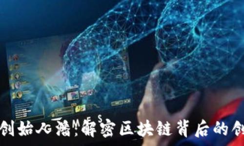   
TP钱包创始人潘：解密区块链背后的创新故事