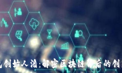   
TP钱包创始人潘：解密区块链背后的创新故事