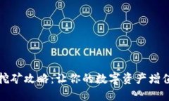 TP钱包流动挖矿攻略：让你