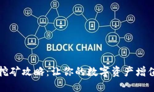 TP钱包流动挖矿攻略：让你的数字资产增值的秘密武器