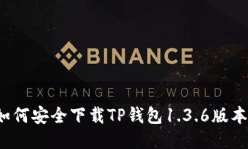 如何安全下载TP钱包1.3.6版本？