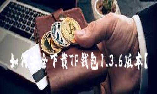 如何安全下载TP钱包1.3.6版本？