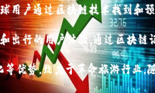 在旅游区块链项目中，有许多公司致力于用区块链技术来改善旅游行业的各个方面，包括预订、支付、身份验证等。以下是一些知名的旅游区块链公司：

1. **Winding Tree**：该平台旨在消除旅游供应链中的中介，提高透明度和效率。通过其区块链网络，旅行者能够直接连接到服务提供商，如航空公司和酒店。

2. **Travala**：Travala 是一个基于区块链的在线旅行代理平台，允许用户使用加密货币支付酒店和旅行服务，提供更大的灵活性和较低的费用。

3. **Chaintour**：这个平台利用区块链技术为用户提供透明和安全的旅游服务，包括度假套餐和其他旅游相关产品。

4. **Bee Token**：Bee Token 专注于共享经济，通过区块链平台连接旅行者和房东，实现安全和高效的短期租赁服务。

5. **LockTrip**：LockTrip 是一个去中心化的旅游市场，允许用户直接与酒店和服务提供商交易，旨在降低旅行成本并增加选择。

6. **Dtravel**：Dtravel 是一个去中心化的住宿平台，支持全球用户通过区块链技术找到和预订住宿，采用加密货币进行支付。

7. **Boozang**：该平台不仅关注旅游，还着眼于改善整个旅游和出行的用户体验，通过区块链记录和验证数据。

这些公司通过利用区块链技术带来的透明性、安全性和去中心化等优势，致力于革命旅游行业。随着技术的不断发展，预计还会有更多创新的项目加入这一领域。