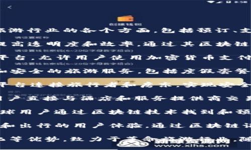 在旅游区块链项目中，有许多公司致力于用区块链技术来改善旅游行业的各个方面，包括预订、支付、身份验证等。以下是一些知名的旅游区块链公司：

1. **Winding Tree**：该平台旨在消除旅游供应链中的中介，提高透明度和效率。通过其区块链网络，旅行者能够直接连接到服务提供商，如航空公司和酒店。

2. **Travala**：Travala 是一个基于区块链的在线旅行代理平台，允许用户使用加密货币支付酒店和旅行服务，提供更大的灵活性和较低的费用。

3. **Chaintour**：这个平台利用区块链技术为用户提供透明和安全的旅游服务，包括度假套餐和其他旅游相关产品。

4. **Bee Token**：Bee Token 专注于共享经济，通过区块链平台连接旅行者和房东，实现安全和高效的短期租赁服务。

5. **LockTrip**：LockTrip 是一个去中心化的旅游市场，允许用户直接与酒店和服务提供商交易，旨在降低旅行成本并增加选择。

6. **Dtravel**：Dtravel 是一个去中心化的住宿平台，支持全球用户通过区块链技术找到和预订住宿，采用加密货币进行支付。

7. **Boozang**：该平台不仅关注旅游，还着眼于改善整个旅游和出行的用户体验，通过区块链记录和验证数据。

这些公司通过利用区块链技术带来的透明性、安全性和去中心化等优势，致力于革命旅游行业。随着技术的不断发展，预计还会有更多创新的项目加入这一领域。