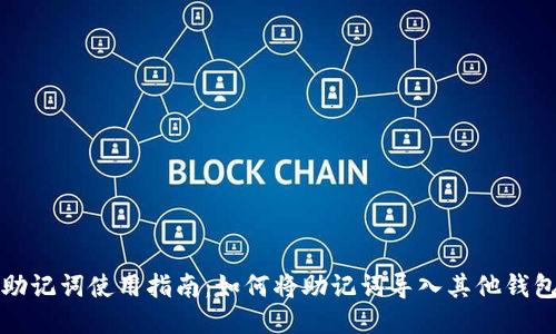助记词使用指南：如何将助记词导入其他钱包