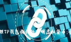 如何处理TP钱包收到的不明