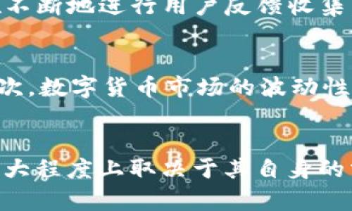 TP钱包，作为一种流行的数字资产钱包，在用户中间迅速获得了广泛的认可。不过，要说“TP钱包用户最多吗”，这个问题的答案其实是相对的，和其他种类的钱包相比，TP钱包在某些特定的用户群体中确实拥有大量用户，而在更广泛的数字资产管理平台中，仍然有许多其他钱包选项可供选择。

TP钱包的独特优势
首先，TP钱包提供便捷的操作体验和强大的功能，吸引了很多用户。它支持多种主流的区块链资产，如以太坊、比特币、USDT等。在安全性方面，TP钱包采用了多重加密技术，确保用户资产的安全性。此外，其友好的用户界面也使得新手用户在初次接触时不会感到困惑，从而降低了入门的门槛。

用户群体分析
TP钱包的用户主要集中在年轻的投资者和对区块链感兴趣的技术爱好者。在国民经济转型和数字化时代的背景下，越来越多的人开始关注数字货币投资，TP钱包正是为了满足这一需求而推出的。根据一些市场调研数据，TP钱包在我国市场的占有率逐年增长，尤其是在一线城市，这也证明了其受欢迎的程度。

与其他钱包的比较
与其他数字资产钱包相比，如MetaMask、Coinbase Wallet等，TP钱包的用户群体虽然在数量上可能不一定是最多的，但在某些特定的功能和特性上，TP钱包展现出独特的竞争力。例如，TP钱包针对东南亚市场推出了多语言支持，满足了不同地区用户的使用需求。同时，其智能合约功能的引入，使得用户可以更便利地进行去中心化金融（DeFi）的操作。

用户体验与反馈
用户体验是评价一个数字钱包成功与否的重要指标。在TP钱包的评价中，用户普遍对其交易速度和手续费的透明度给予了较高的评价。与此同时，TP钱包团队也在不断地进行用户反馈收集，并及时对产品进行迭代升级。例如，了钱包的界面、简化了米制以及增强了安全功能，使用户在使用过程中能够感受到越来越多的便利。

市场前景与挑战
尽管TP钱包在用户数量和使用体验上都有不错的表现，但也面临着不少挑战。首先，市场竞争日趋激烈，类似的数字钱包层出不穷，用户可以选择的余地非常大。其次，数字货币市场的波动性也让一些用户对投资产生了一定的犹疑。在这种情况下，TP钱包的团队需要不断创新，并且在产品和服务上保持良好的竞争力，才能继续吸引并留住用户。

总结
综上所述，TP钱包在数字钱包市场中具有一定的用户基础和影响力，但无法简单地说它的用户数量就是最多的。用户的选择不仅仅基于一个钱包的受欢迎程度，更大程度上取决于其自身的需求、用户体验和对数字资产管理的信任程度。在未来的发展中，TP钱包如果能持续产品和吸引高质量用户，将在市场竞争中占据更有利的位置。