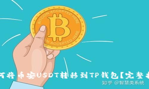 如何将币安USDT转移到TP钱包？完整指南
