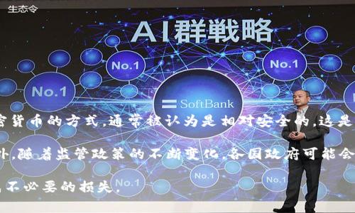 关于TP冷钱包的问题，目前没有明确的政策或规定表明TP冷钱包中的资金会被清退。冷钱包是一种存储加密货币的方式，通常被认为是相对安全的。这是因为它不连接到互联网，能有效防止黑客攻击。因此，用户在冷钱包中的资产一般不会因为政策原因被清退。

不过，需要注意的是，使用冷钱包时务必要妥善保管私钥。如果私钥丢失，用户将无法再访问自己的资金。此外，随着监管政策的不断变化，各国政府可能会对加密货币的使用和存储方式实施新的规则和政策，因此有必要关注官方的最新政策动态。

总之，目前TP冷钱包中的资金不会被清退，但用户需要自己负责保护个人资产，随时留意政策变化，以免造成不必要的损失。